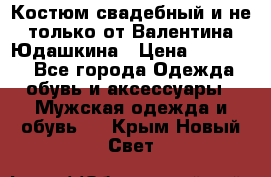 Костюм свадебный и не только от Валентина Юдашкина › Цена ­ 15 000 - Все города Одежда, обувь и аксессуары » Мужская одежда и обувь   . Крым,Новый Свет